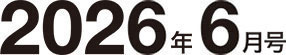 2026年6月号