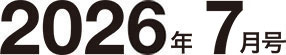 2026年7月号