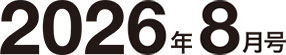 2026年8月号
