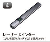 レーザーポインター