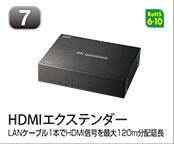 HDMIエクステンダー