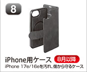 iPhone用ケース