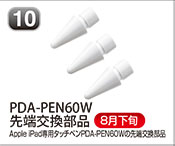 PDA-PEN60W 先端交換部品
