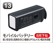 モバイルバッテリー