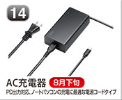 AC充電器