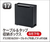 ケーブル＆タップ収納ボックス