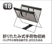 折りたたみ式手荷物収納