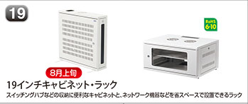 19インチキャビネット・ラック