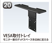 VESA取付トレイ