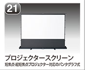 プロジェクタースクリーン