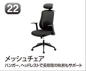 メッシュチェア