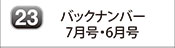 バックナンバー 7月号・6月号