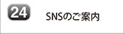 SNSのご案内
