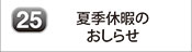 夏季休暇のお知らせ