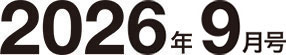 2026年9月号