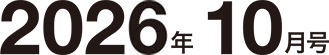 2026年10月号