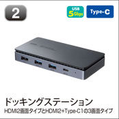 ドッキングステーション