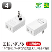 回転アダプタ