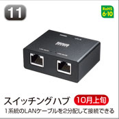 スイッチングハブ