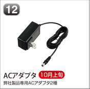 ACアダプタ