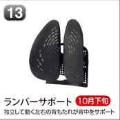 ランバーサポート