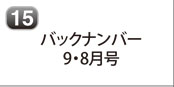 バックナンバー 9月号・8月号