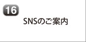 SNSのご案内