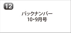 バックナンバー 10月号・9月号