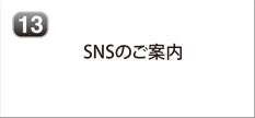 SNSのご案内