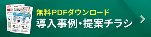 無料PDFダウンロード 導入事例・提案チラシ