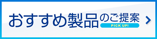 おすすめ製品のご提案