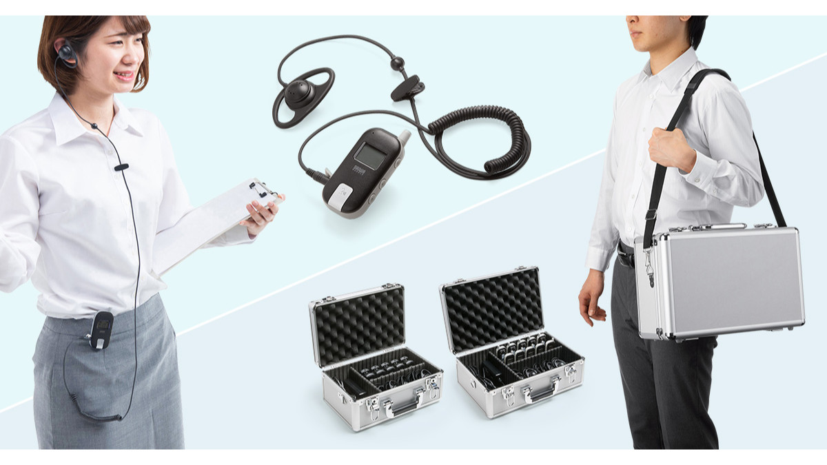 多人数に音声をワイヤレス送信できるワイヤレスガイドシステムと