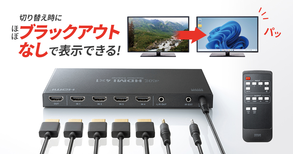 映像が途切れないシームレス表示に対応した、4入力1出力のHDMI切替器を発売