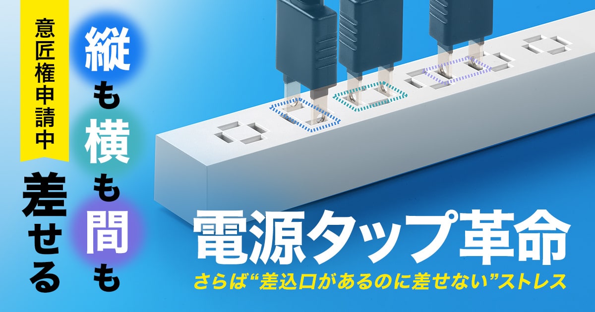 Makuake総合ランキングでNo.1を獲得、縦横間自在に差し込めるスリムタップの6個口タイプを新発売
