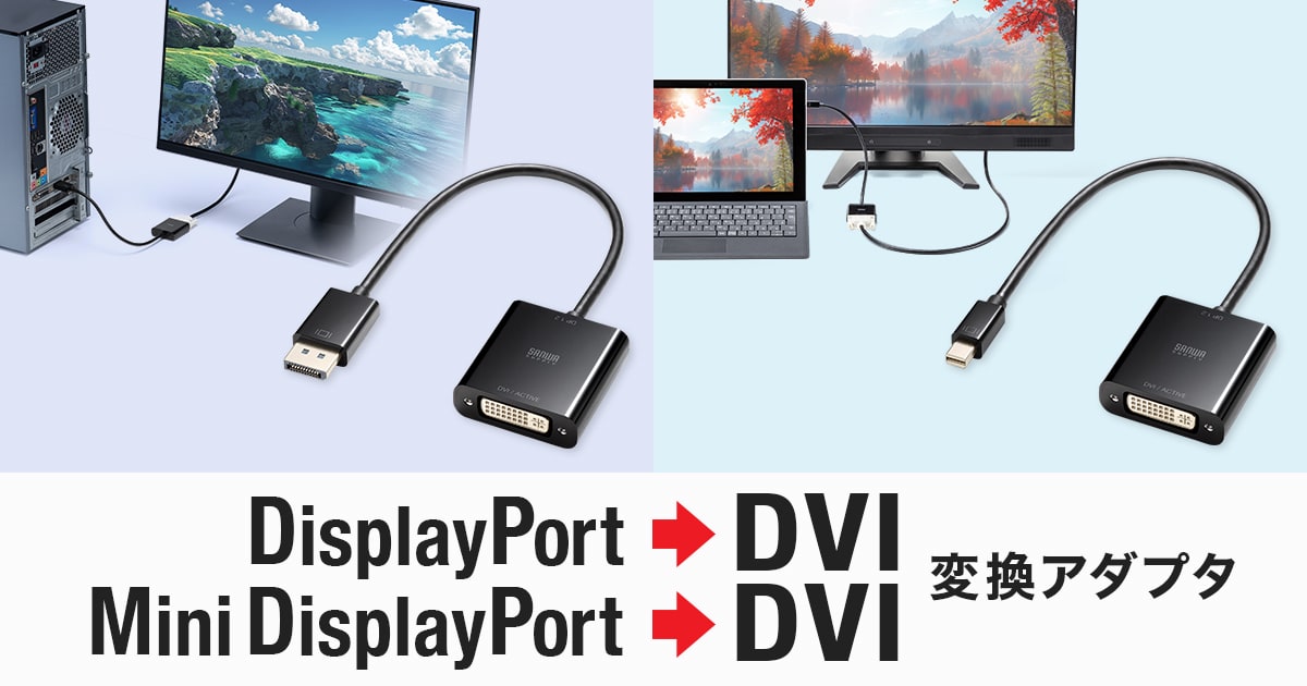 アクティブタイプのDisplayPort-DVI変換アダプタを発売