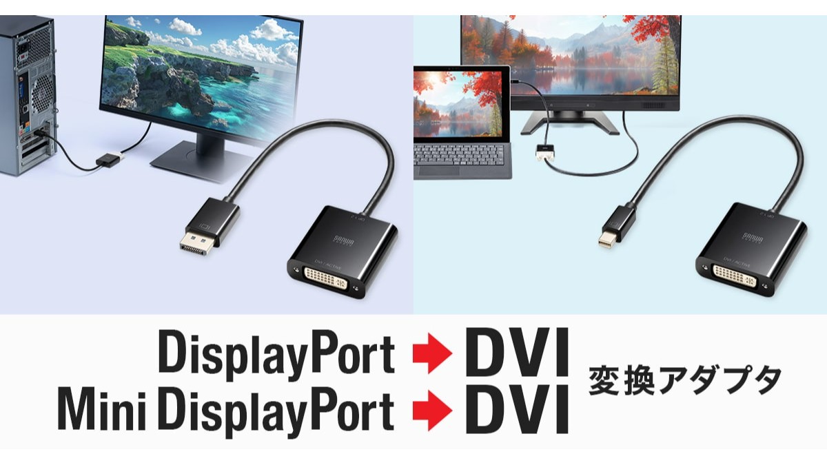 アクティブタイプのDisplayPort-DVI変換アダプタを発売