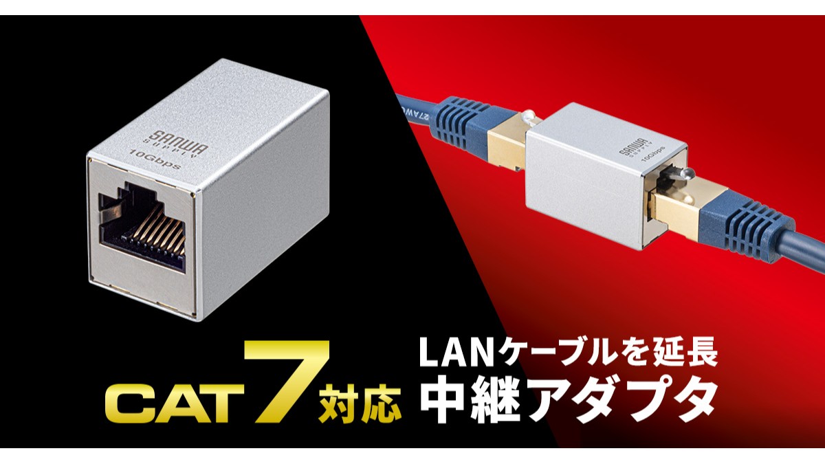その他 ap CAT7対応、LANケーブルを延長する中継アダプタを発売｜サンワサプライ