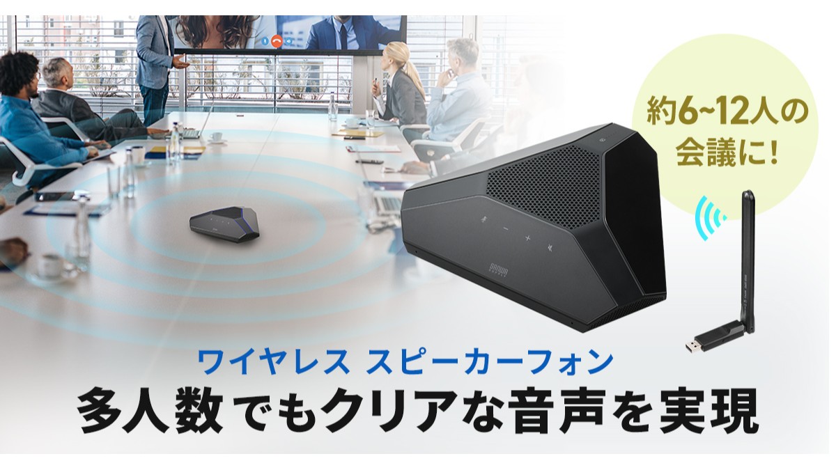 優れた音質で会議の質を高め、多人数でもクリアな音声を実現する