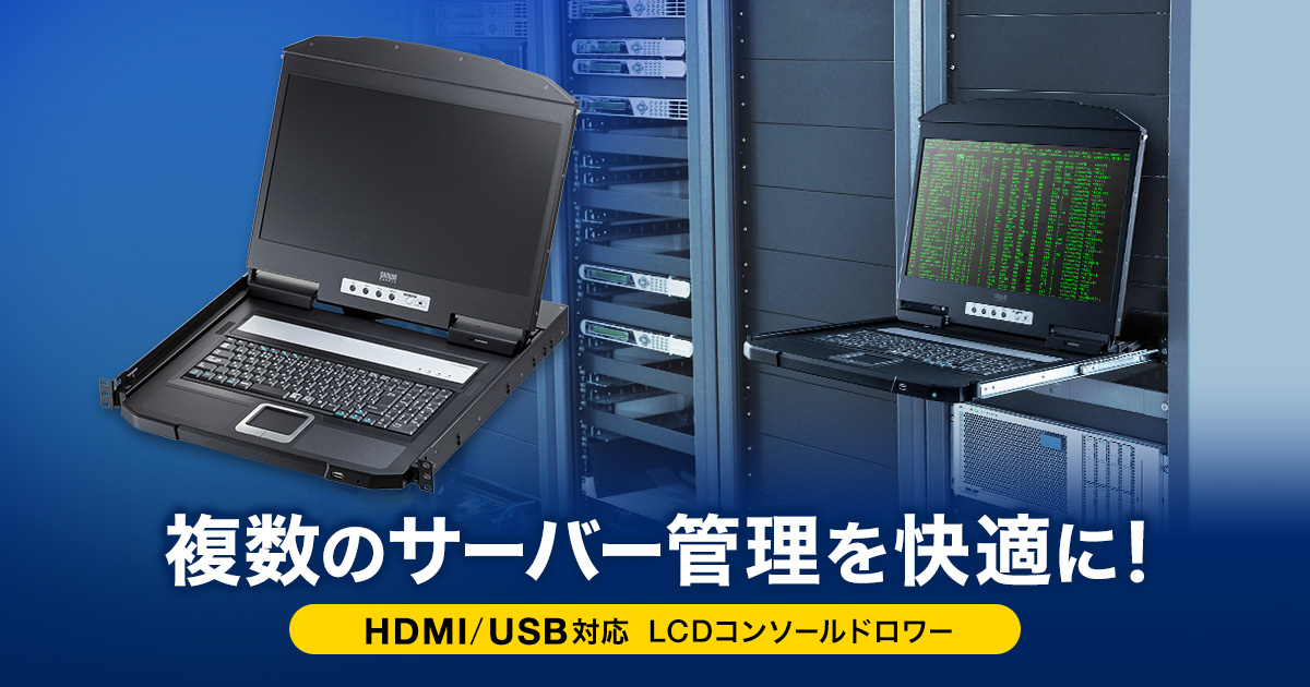 複数のサーバー管理を快適にする、USB/HDMI対応LCDコンソールドロワーを発売