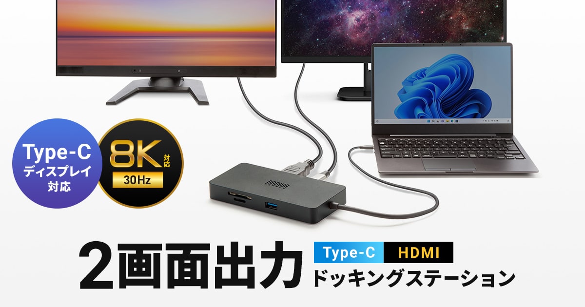 Type-CディスプレイとHDMIディスプレイの2画面出力ができるドッキングステーションを発売