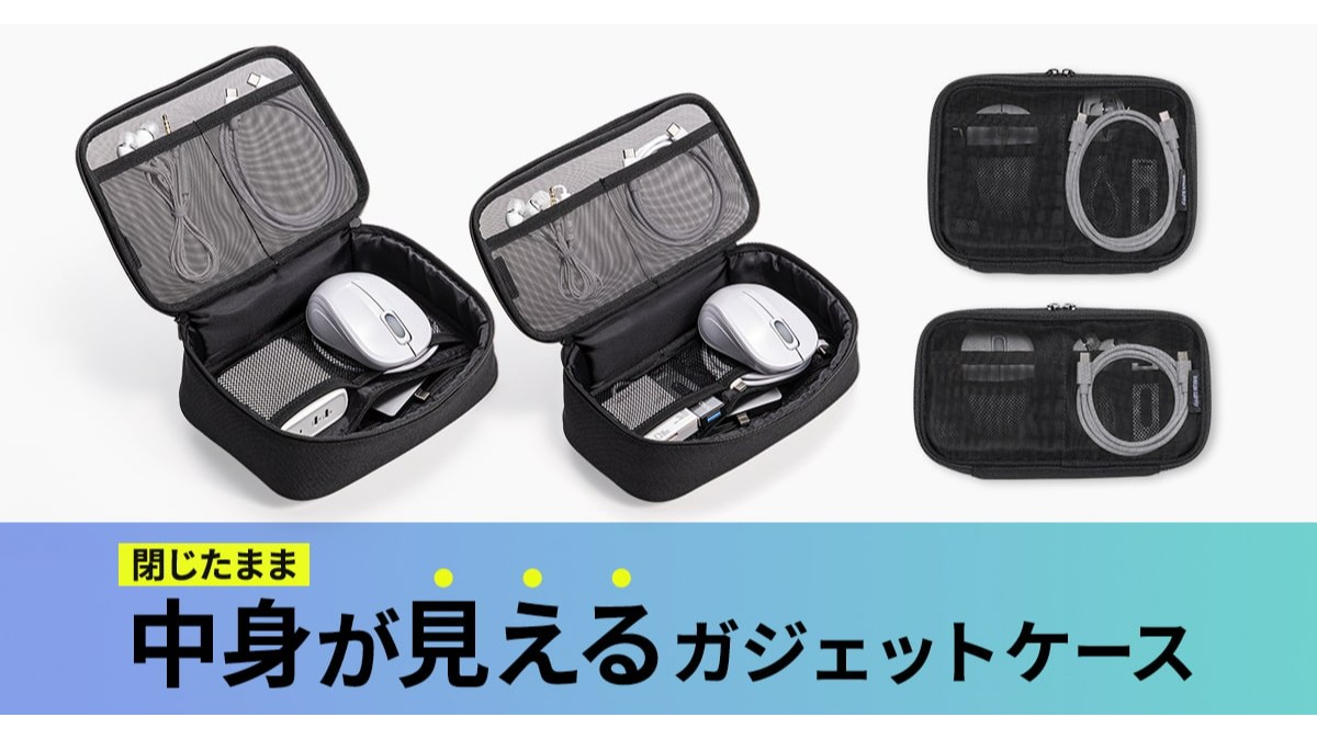 閉じたまま中身が見えるガジェットケースを発売｜サンワサプライ