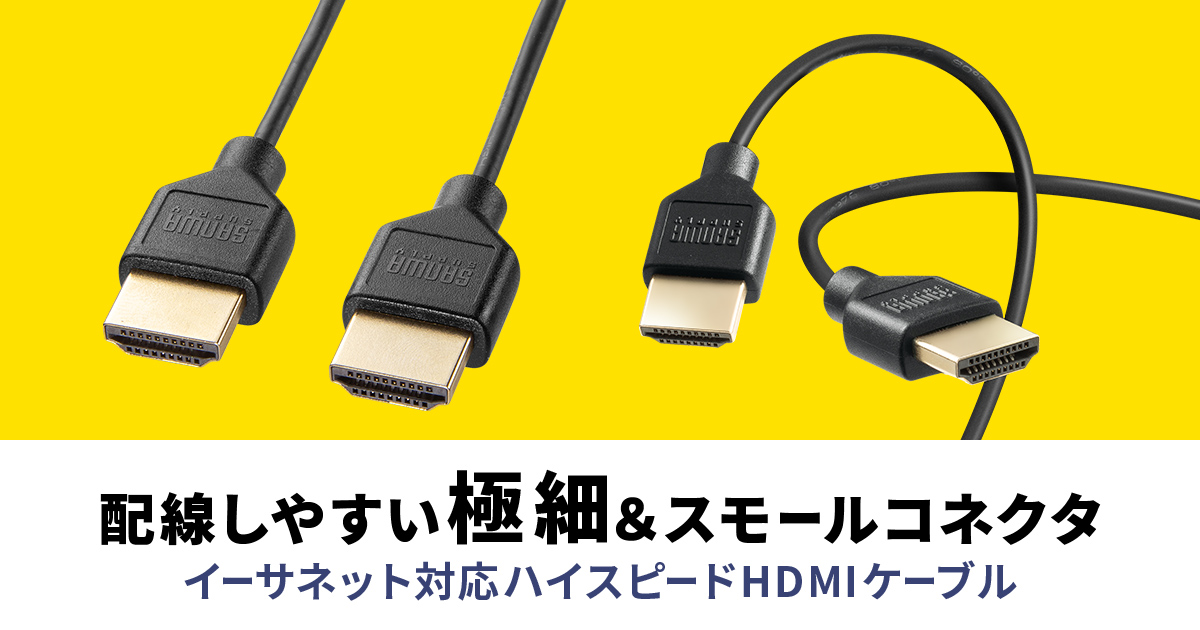 配線しやすい極細＆スモールコネクタのハイスピードHDMIケーブルを発売