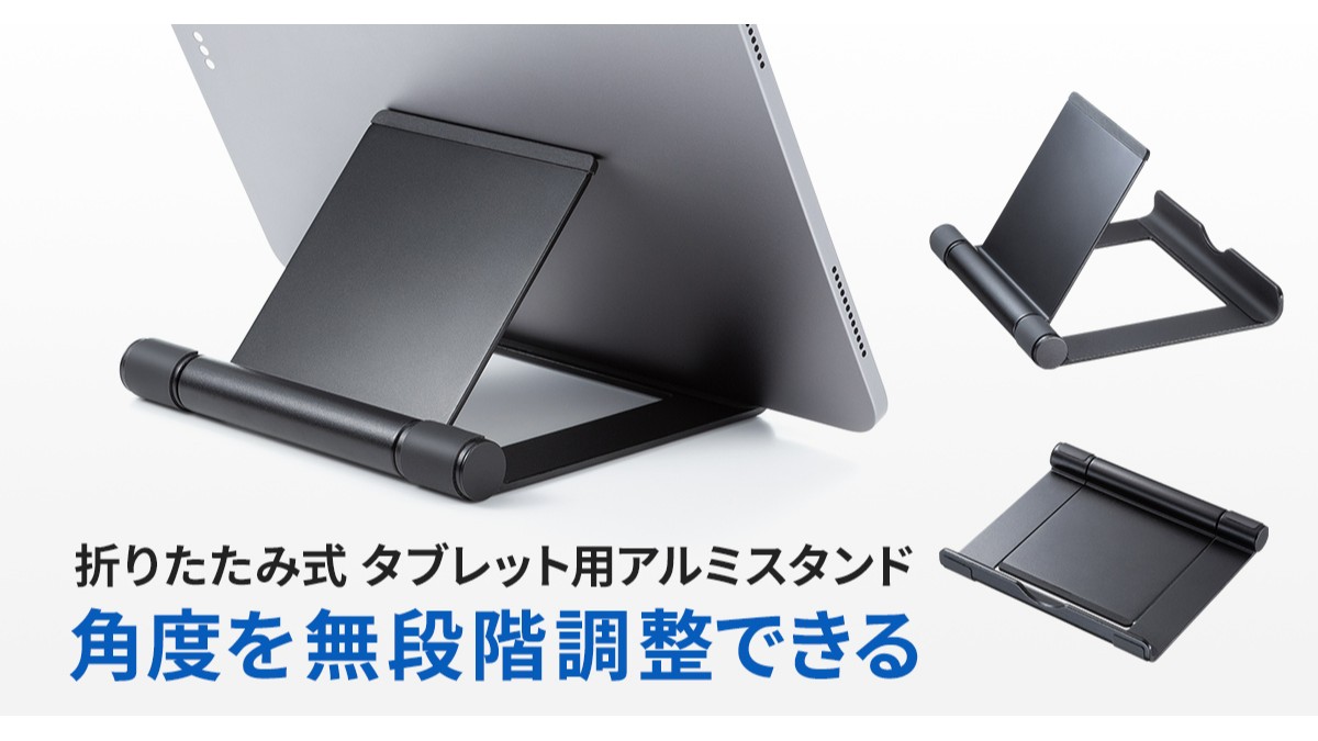 角度を無段階調整できる折りたたみ式タブレット用アルミスタンドを発売