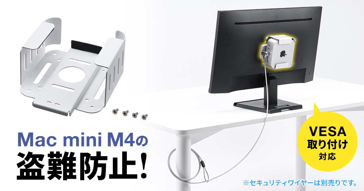 Mac mini M4の盗難防止に最適なVESA規格対応のセキュリティケースを発売