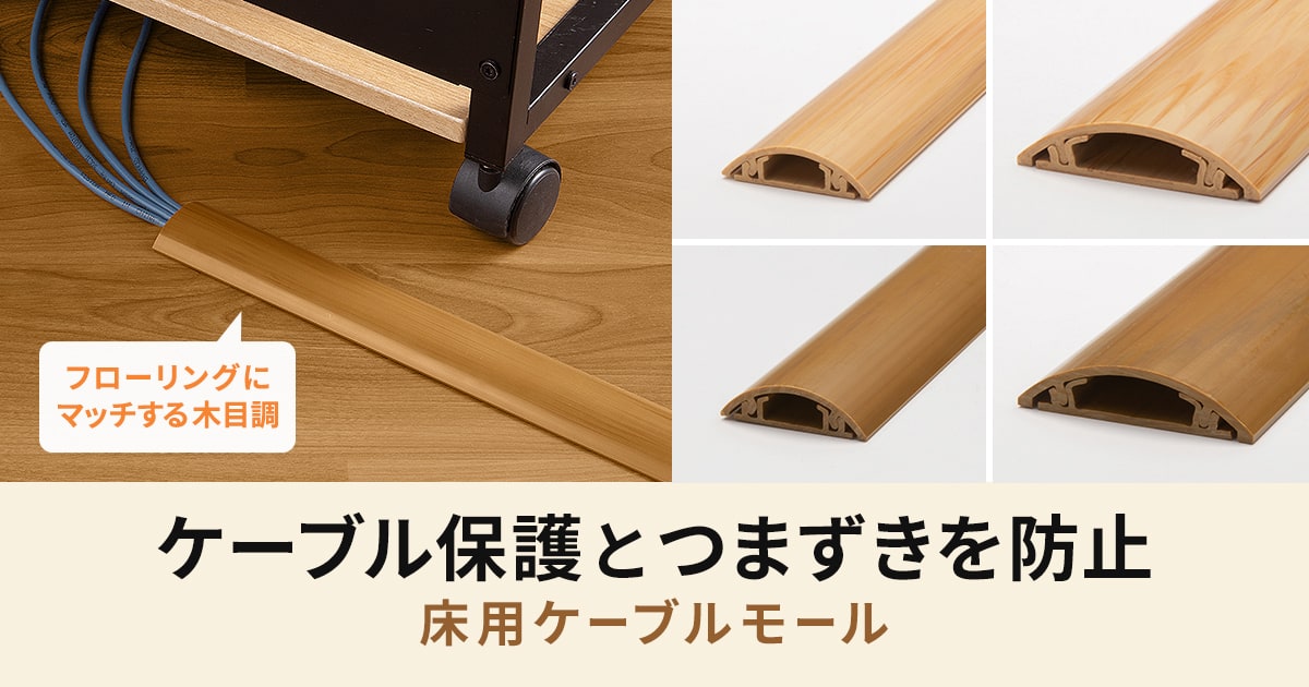ケーブル保護とつまずきを防止する床用ケーブルモールを発売