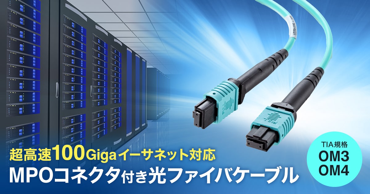 超高速100Gigaイーサネット対応、MPOコネクタ付きOM3/ OM4光ファイバケーブルを発売