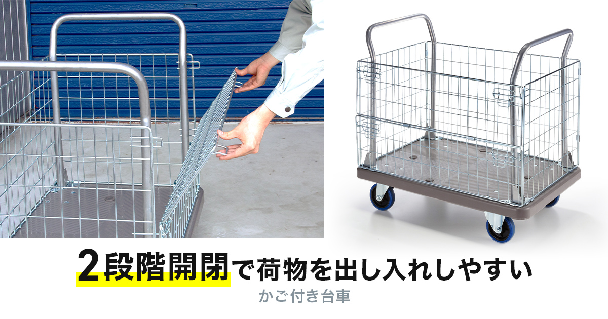 2段階開閉で荷物を出し入れしやすいかご付き台車を発売