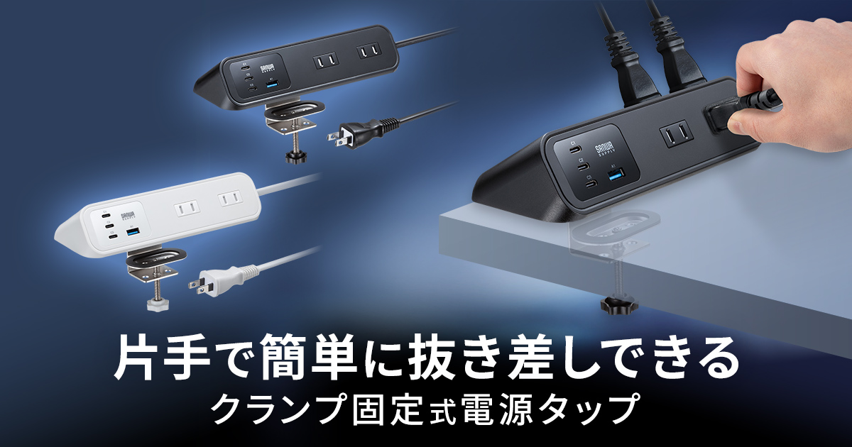 デスクに固定して片手で簡単に抜き差しできる、USB PD最大65W対応クランプ固定式電源タップを発売
