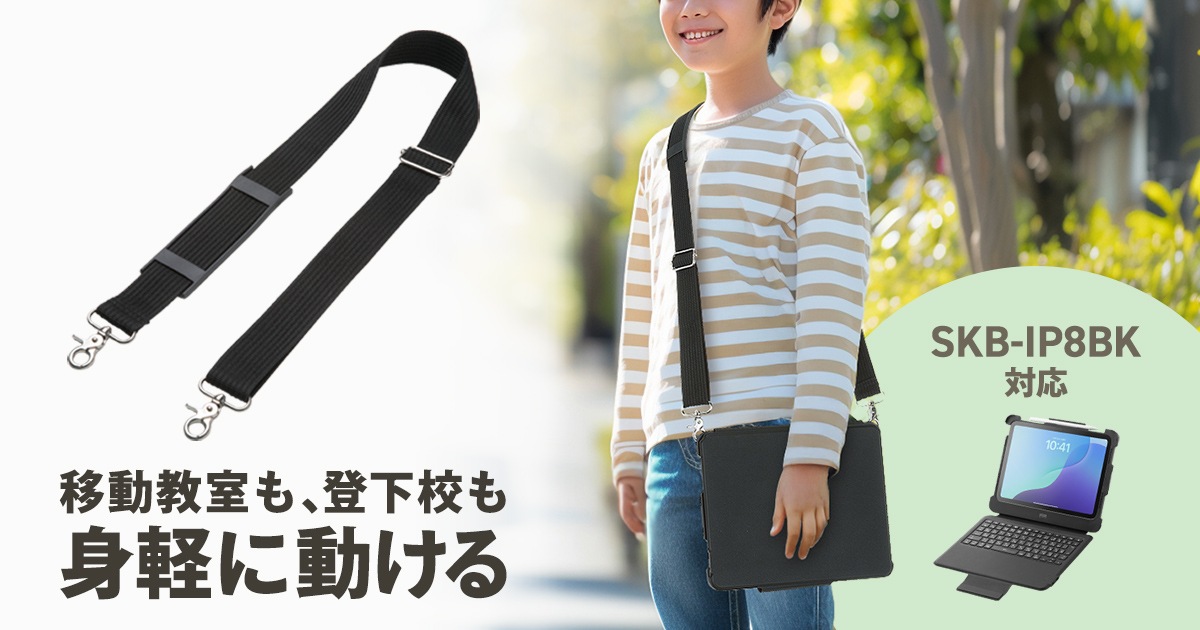 教室移動や登下校時も身軽に動けるショルダーベルトを発売