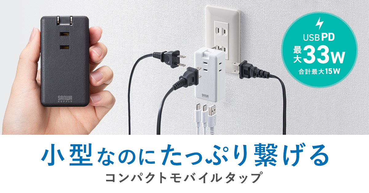 スマ―トフォンやタブレットを高速充電できるUSBポート付き、小型なのにたっぷり繋げるモバイルタップを発売